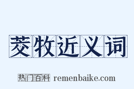 茭牧近义词是什么意思的图片